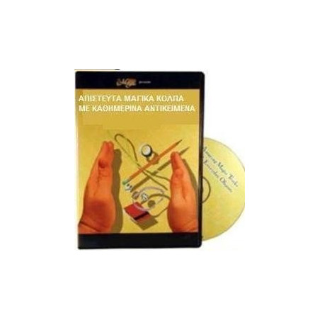 ΑΠΙΣΤΕΥΤΑ ΜΑΓΙΚΑ ΚΟΛΠΑ ΜΕ ΚΑΘΗΜΕΡΙΝΑ ΑΝΤΙΚΕΙΜΕΝΑ ΜΕΡΟΣ 1ο