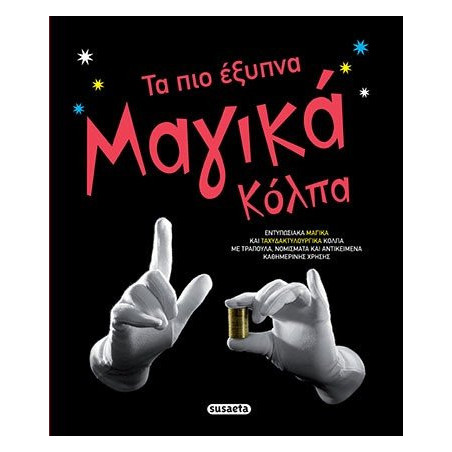 Τα πο έξυπνα μαγικά κόλπα - Βιβλια