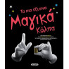 Τα πο έξυπνα μαγικά κόλπα - Βιβλια