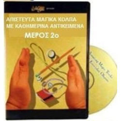 ΑΠΙΣΤΕΥΤΑ ΜΑΓΙΚΑ ΚΟΛΠΑ ΜΕ ΚΑΘΗΜΕΡΙΝΑ ΑΝΤΙΚΕΙΜΕΝΑ ΜΕΡΟΣ 2ο