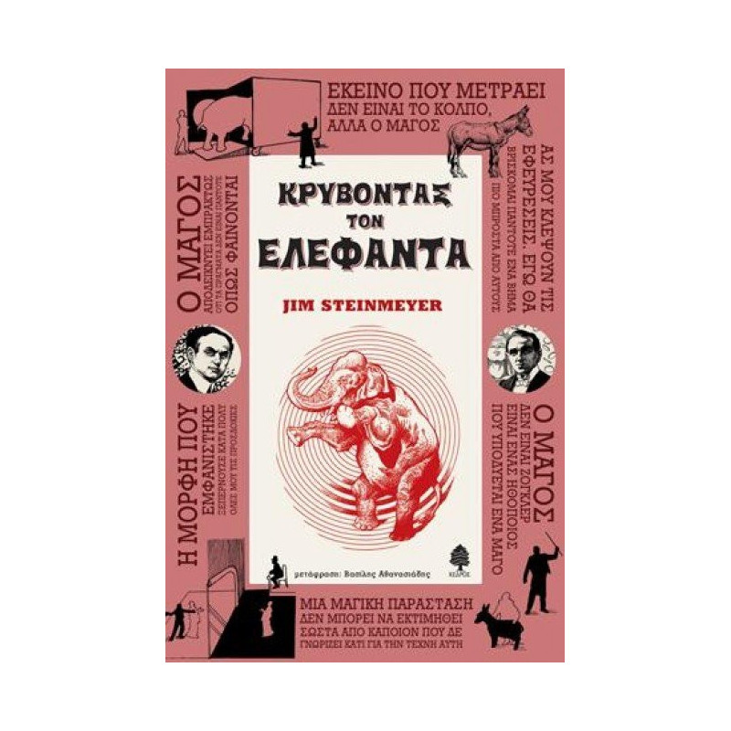 ΚΡΥΒΟΝΤΑΣ ΤΟΝ ΕΛΕΦΑΝΤΑ