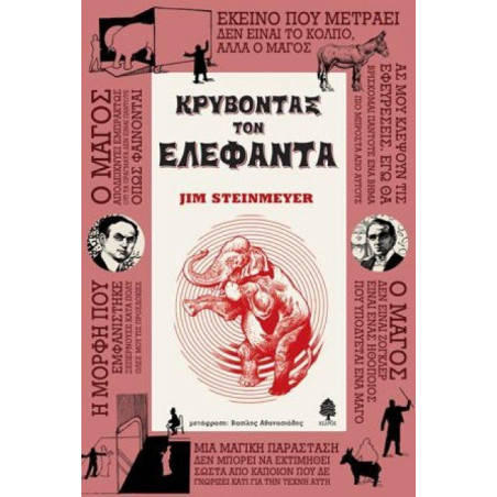 ΚΡΥΒΟΝΤΑΣ ΤΟΝ ΕΛΕΦΑΝΤΑ