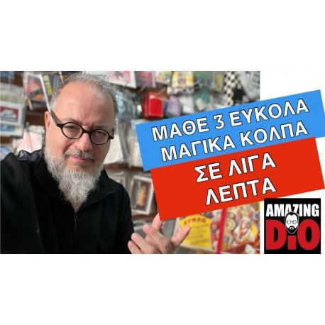 Μάθε 3 εύκολα μαγικά κόλπα σε λίγα λεπτά !