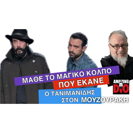 Μάθε το μαγικό κόλπο που έκανε ο Σάκης (Τανιμανίδης) στον Πάνο (Μουζουράκη)