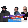 Μάθε το μαγικό κόλπο που έκανε ο Σάκης (Τανιμανίδης) στον Πάνο (Μουζουράκη)