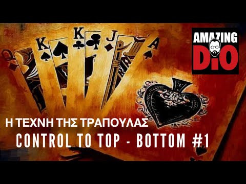 Η ΤΕΧΝΗ ΤΗΣ ΤΡΑΠΟΥΛΑΣ | Μάθημα #13 | Control to Top - bottom #1
