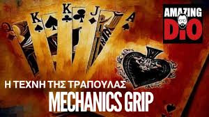Η ΤΕΧΝΗ ΤΗΣ ΤΡΑΠΟΥΛΑΣ | Μάθημα #1 | Mechanics Grip
