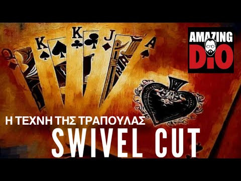 Η ΤΕΧΝΗ ΤΗΣ ΤΡΑΠΟΥΛΑΣ | Μάθημα #9 | Swivel Cut