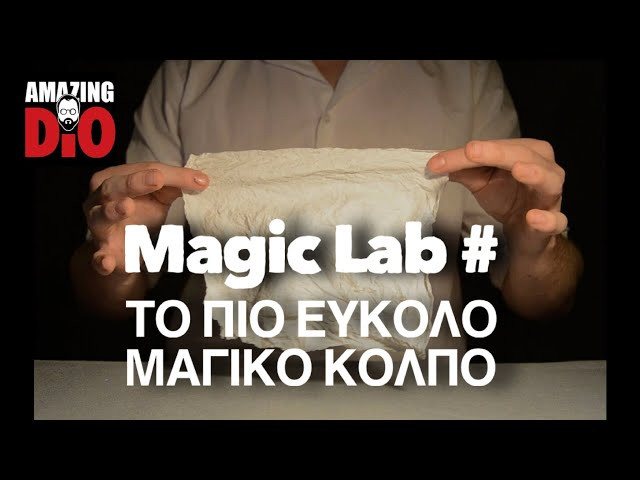 Magic Lab # ΤΟ ΠΙΟ ΕΥΚΟΛΟ ΜΑΓΙΚΟ ΚΟΛΠΟ