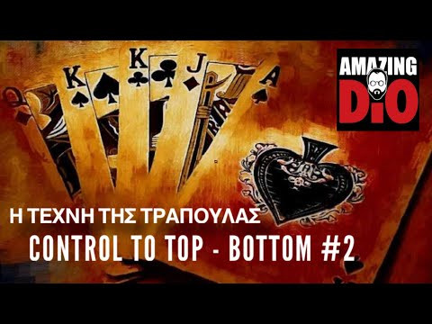 Η ΤΕΧΝΗ ΤΗΣ ΤΡΑΠΟΥΛΑΣ | Μάθημα #12 | Control to Top - bottom #2
