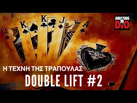 Η ΤΕΧΝΗ ΤΗΣ ΤΡΑΠΟΥΛΑΣ | Μάθημα #15 | Double lift #2