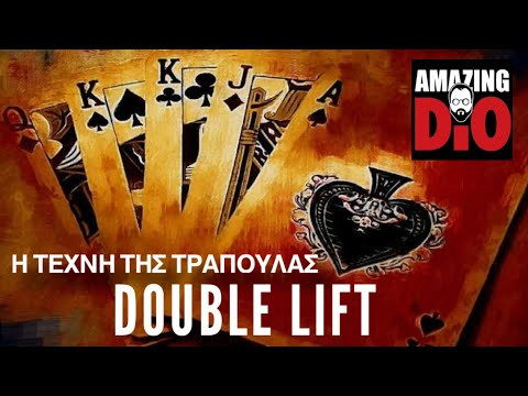 Η ΤΕΧΝΗ ΤΗΣ ΤΡΑΠΟΥΛΑΣ | Μάθημα #14 | Double lift