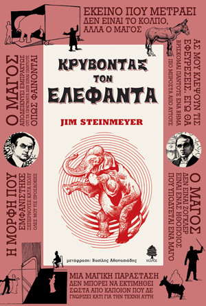 Πρόταση βιβλίου - Κρύβοντας τον ελέφαντα