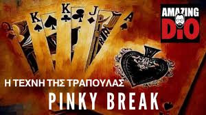 Η ΤΕΧΝΗ ΤΗΣ ΤΡΑΠΟΥΛΑΣ | Μάθημα #5 | Pinky Break