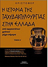 Πρόταση βιβλίου - Η ιστορία της ταχυδακτυλουργίας στην Ελλάδα