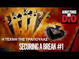 Η ΤΕΧΝΗ ΤΗΣ ΤΡΑΠΟΥΛΑΣ | Μάθημα #6 | Securing a break #1