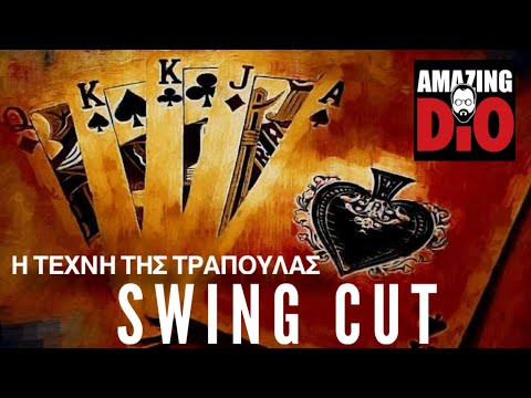 Η ΤΕΧΝΗ ΤΗΣ ΤΡΑΠΟΥΛΑΣ | Μάθημα #8 | Swing Cut