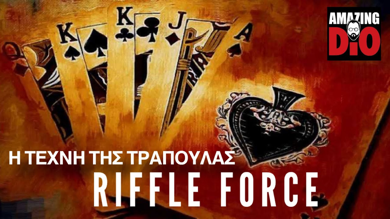 Η ΤΕΧΝΗ ΤΗΣ ΤΡΑΠΟΥΛΑΣ | Μάθημα #25 | Riffle Force