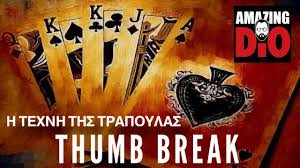 Η ΤΕΧΝΗ ΤΗΣ ΤΡΑΠΟΥΛΑΣ | Μάθημα #4 | Thumb Break