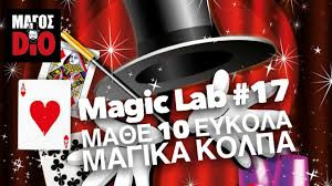  Magic Lab 17 ΜΑΘΕ 10 ΕΥΚΟΛΑ ΜΑΓΙΚΑ ΚΟΛΠΑ 